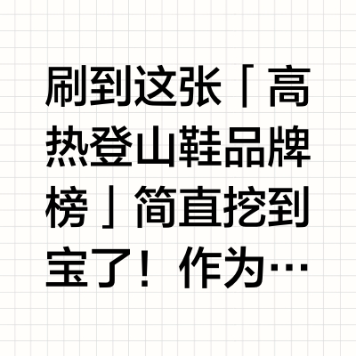 🏔️攀登战靴丨年度高热登山鞋品牌榜