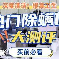 希亦、莱克吉米、锐舞除螨仪实测横评：三大维度全面解析