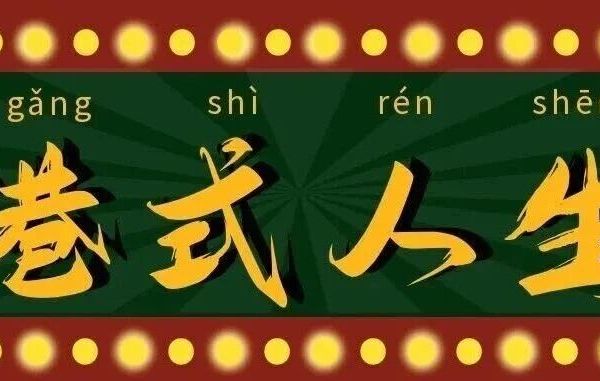 重磅策划：香港制造