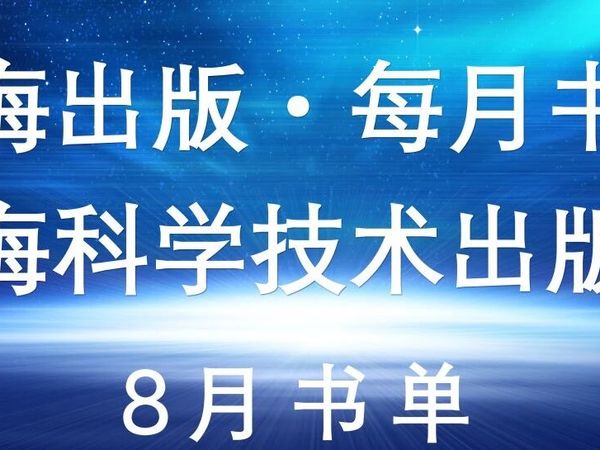 上海出版·每月书单｜上海科学技术出版社2025年8月书单