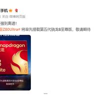 努比亚官宣，Z80 Ultra将率先搭载第五代骁龙8至尊版