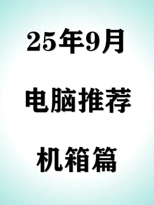 【2025年9月机箱推荐】500价位内高性价比机箱选购攻略,小白选择这些型号不踩坑!#机箱 #电脑 #数码 #DIY #装机
