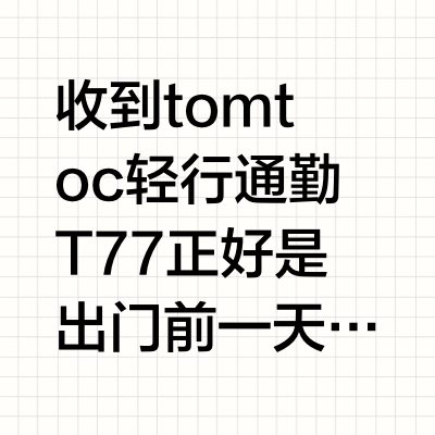 可能是目前背tomtoc T77 去了最远地方的人