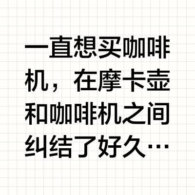 一次用半自动咖啡机，没翻车！!