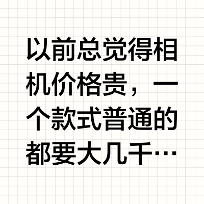 新手必备的出片相机!对号入座不出错