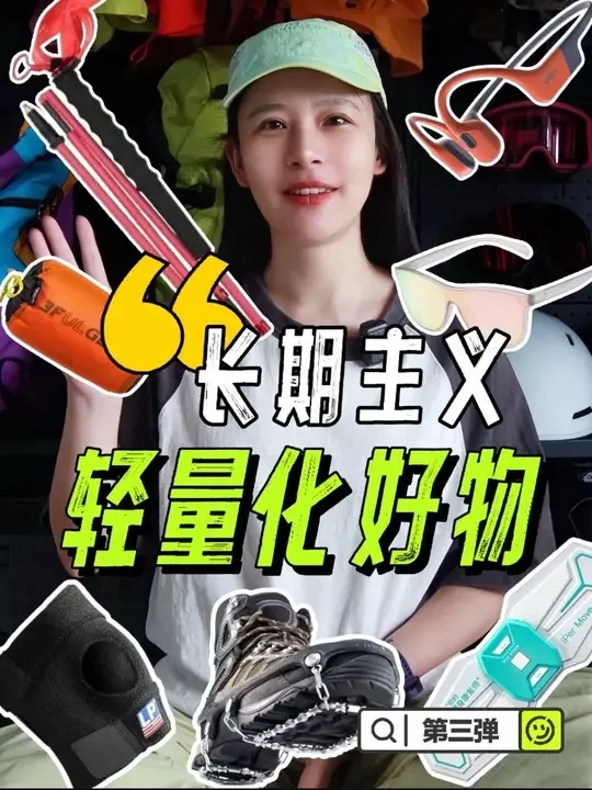 长期主义户外轻量化好物分享第三弹‼️ #户外装备 #运动装备 #户外装备推荐 #户外装备测评 #徒步登山