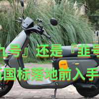 电自新老国标更替的尾巴买了辆九号F90,骑了月余聊聊实际体验