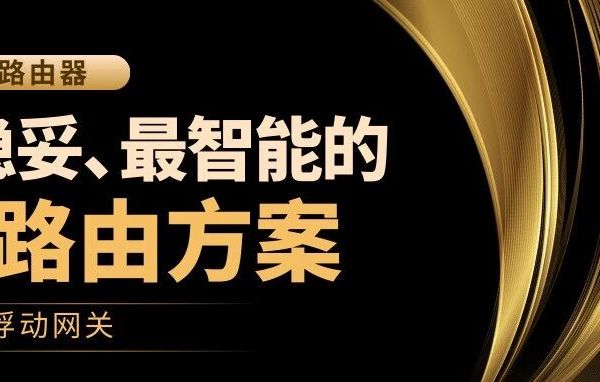 华硕路由器最稳妥、最智能的旁路由方案——浮动网关！