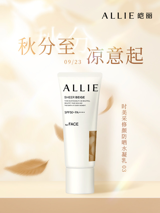 秋分到，凉意渐浓…🍂阳光虽然温柔，但紫外线依然不容小觑☀️这个秋天，想靠好气色轻松“平分”秋色？-✨ ALLIE时美采修颜防晒水凝乳03 来助力🎯SPF50+ PA++++ 高倍防护，稳稳挡住秋季紫外