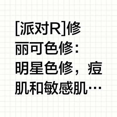 入坑修丽可多年，值得回购的几款🔥