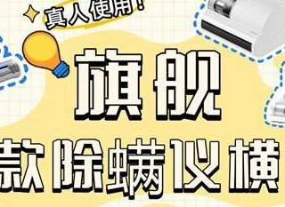 旗舰除螨仪横评：希亦、松下、小狗，谁才是安心睡好觉的真帮手？