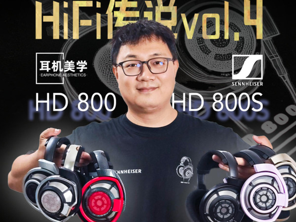 「HiFi传说」玩耳机，HD800&HD800S你绕不过去