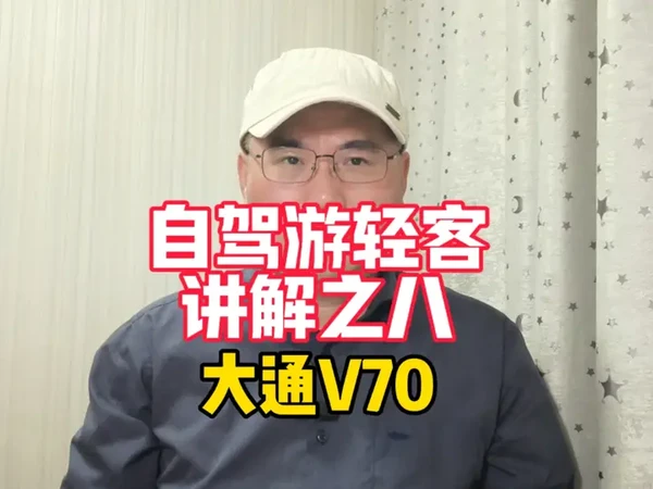 自驾游轻客讲解之八:上汽大通V70#轻客 #自驾游 #上汽大通 #上汽大通maxus #床车旅行