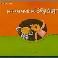 儿童绘本《我们身体里的“洞洞”》