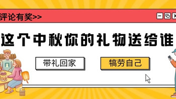 【评论有奖】这个中秋，你的礼物送给谁？（带礼回家 PK 犒劳自己） 