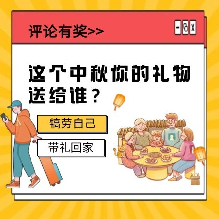 【评论有奖】这个中秋，你的礼物送给谁？（带礼回家 PK 犒劳自己）