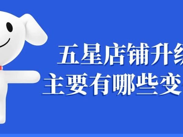 【京东】丨京东开放平台五星店铺规则——最新规则解读