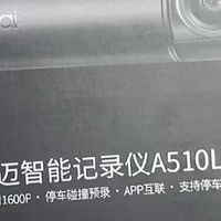 双11汽车用品清单！70迈A510Lite记录仪闭眼入