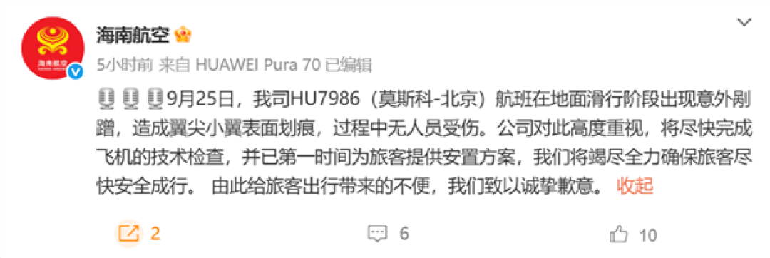 海航致歉:一航班与俄飞机在机场意外剐蹭 机翼尖小翼有划痕