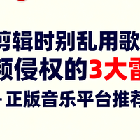 剪辑时别乱用歌！视频侵权的 3 大雷区 + 正版音乐平台推荐