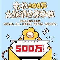 国庆去余杭玩省大了！500万消费券今天开抢！