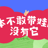 【获奖公示】没有它，我根本不敢带娃出门！