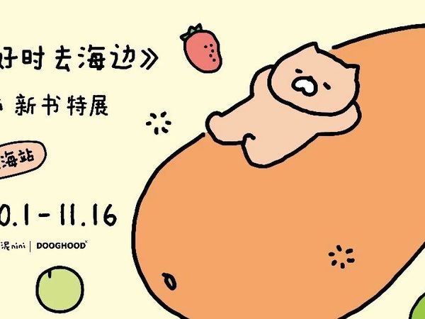 拟泥nini新书特展「想在天气好时去海边」10月1日免费开放 | pidan Gallery