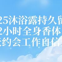 2025沐浴露持久留香72小时全身香体！全天约会工作自信无忧！