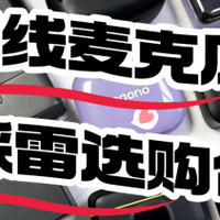 无线领夹麦克风怎么挑选？一文揭秘无线领夹麦克风哪个牌子好用！