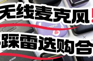 无线领夹麦克风怎么挑选？一文揭秘无线领夹麦克风哪个牌子好用！