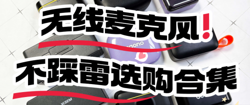 无线领夹麦克风怎么挑选？一文揭秘无线领夹麦克风哪个牌子好用！