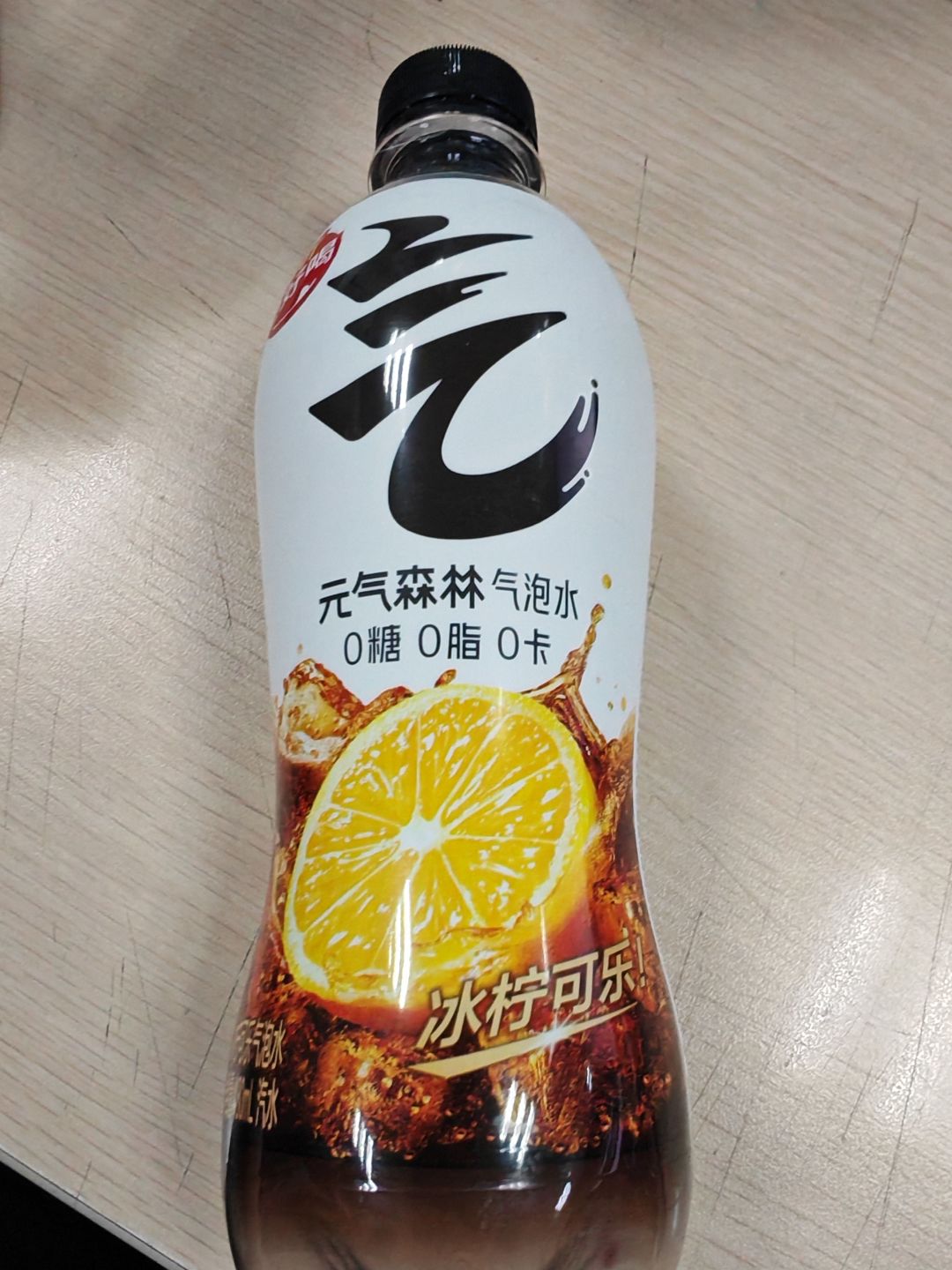 元气森林冰柠可乐,零糖零卡!