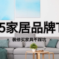 2025 家居选购指南：Top10 品牌精选，顾家家居帮你避坑