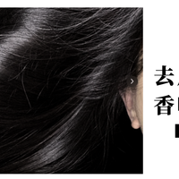 2025洗发水去屑止痒控油香味持久留香TOP1，秋季必备之选