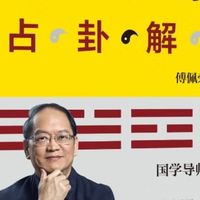 傅佩荣《易经入门》:系统解析六十四卦