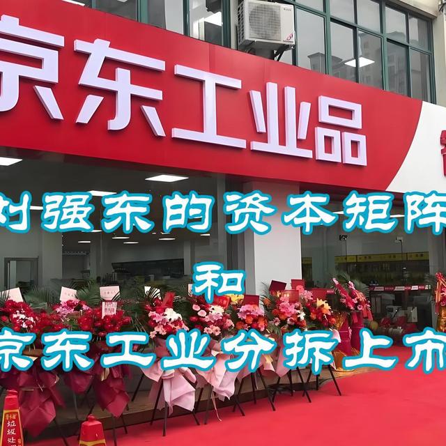“误解”京东十年：刘强东的资本矩阵和京东工业分拆上市