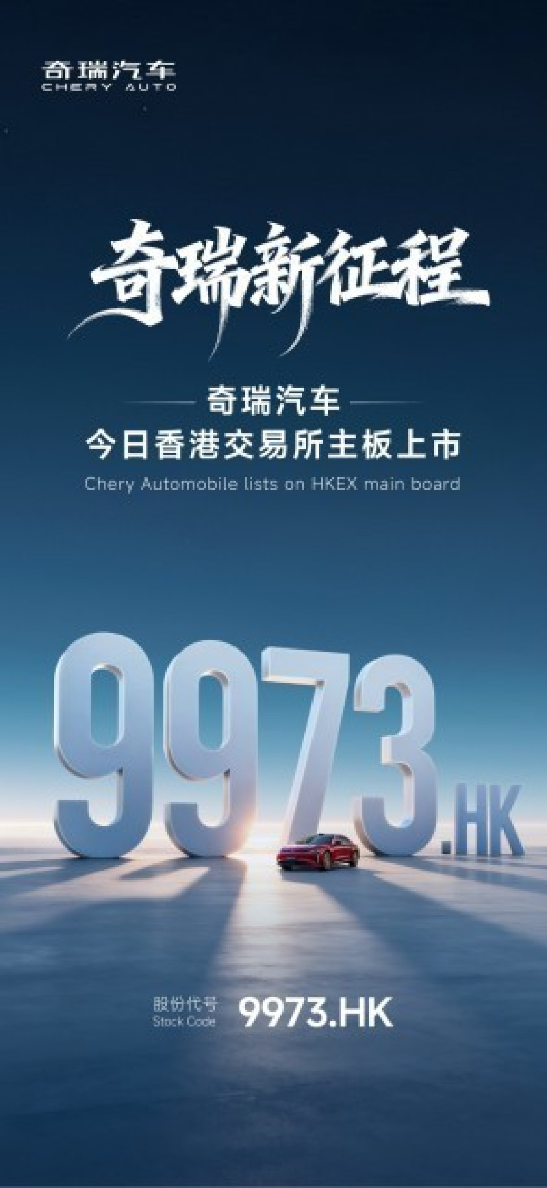 奇瑞汽车港股上市首日涨超9%,募资91亿市值近1935亿