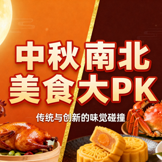 中秋南北美食大PK！北方人吃五仁，南方人吃桂花鸭，你站哪边？