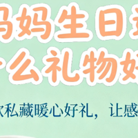 妈妈生日送什么礼物好?精选10款私藏暖心好礼,让感恩有温度