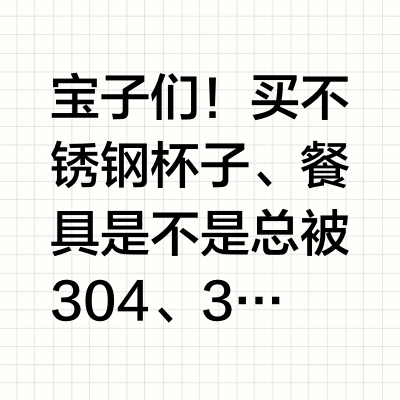 大白话讲明白：304和316不锈钢区别