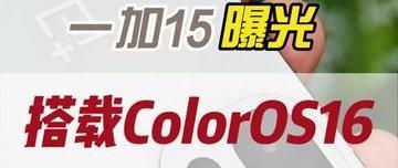 一加15全面曝光：极窄直屏搭配7000mAh电池，10月正式发布！