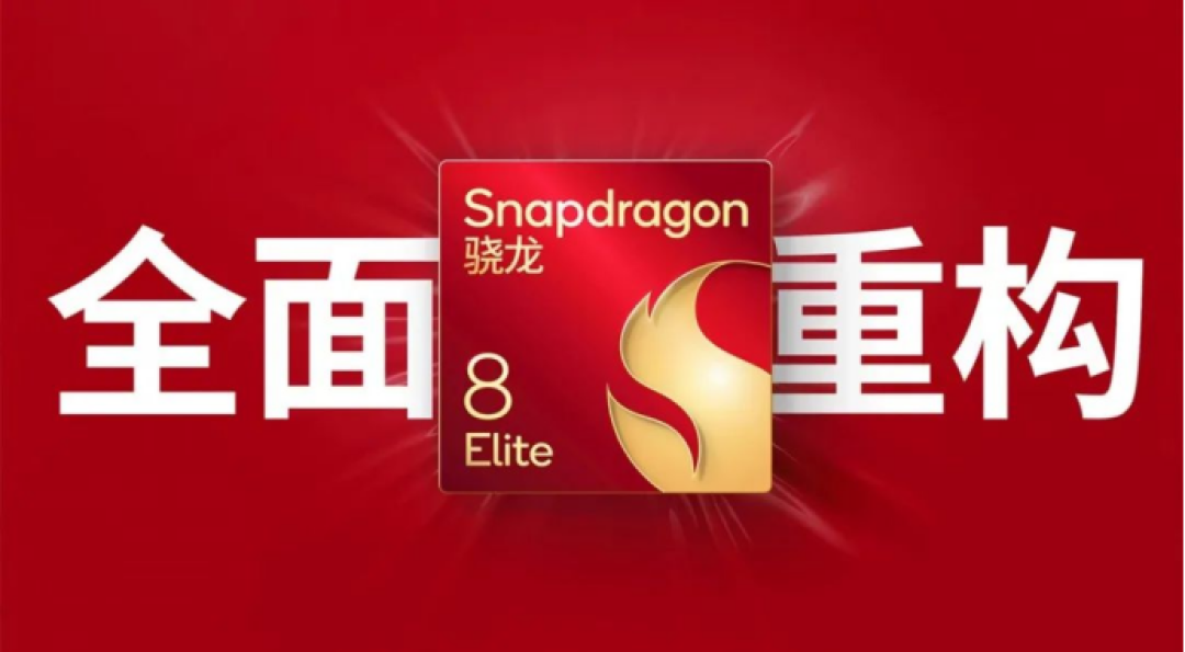高通携手合作伙伴的集体突围 第五代骁龙8至尊版为安卓阵营高端化再添薪火