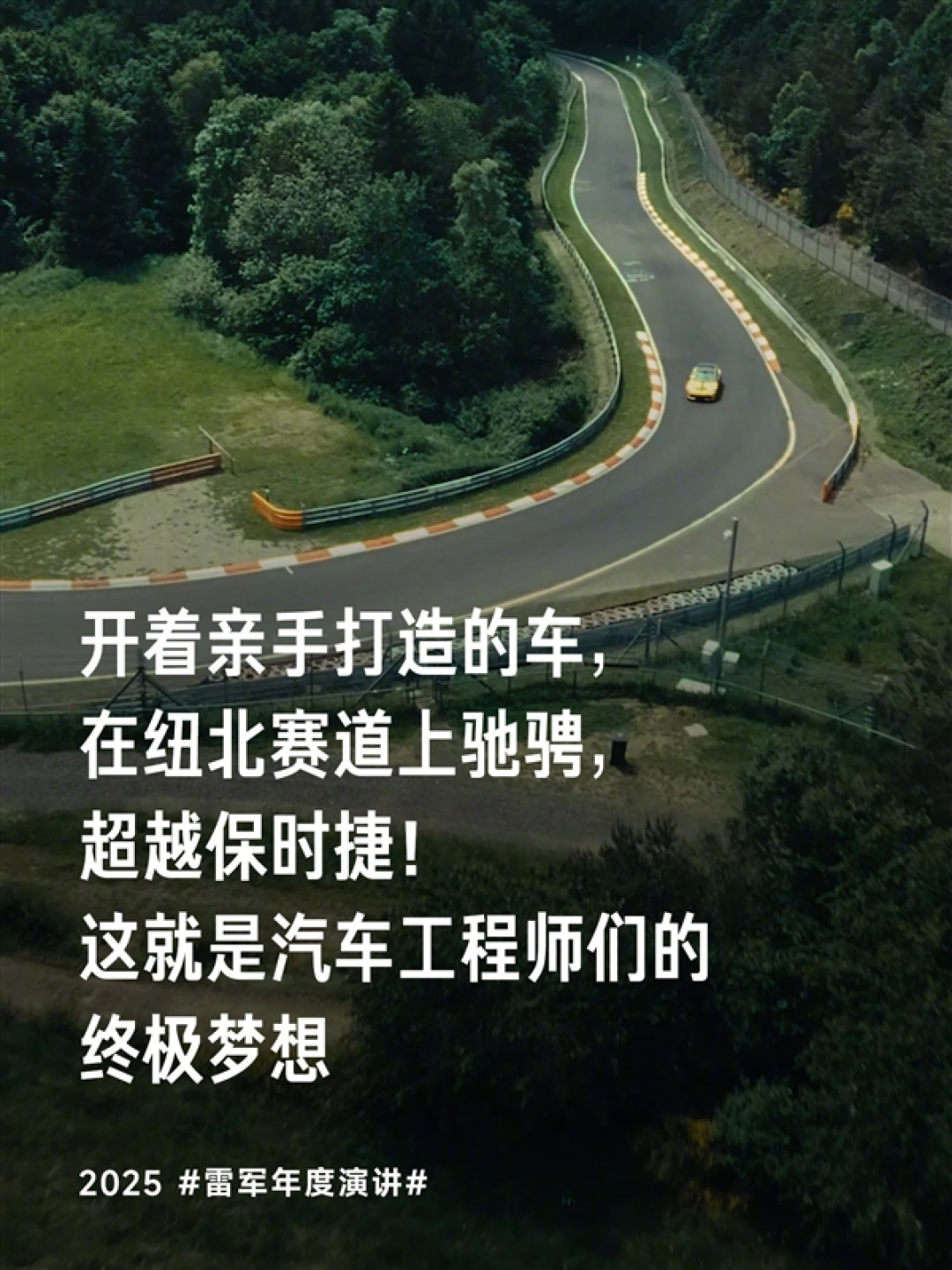 雷军：小米造车就要对标特斯拉保时捷 打造全球最强纯电性能车