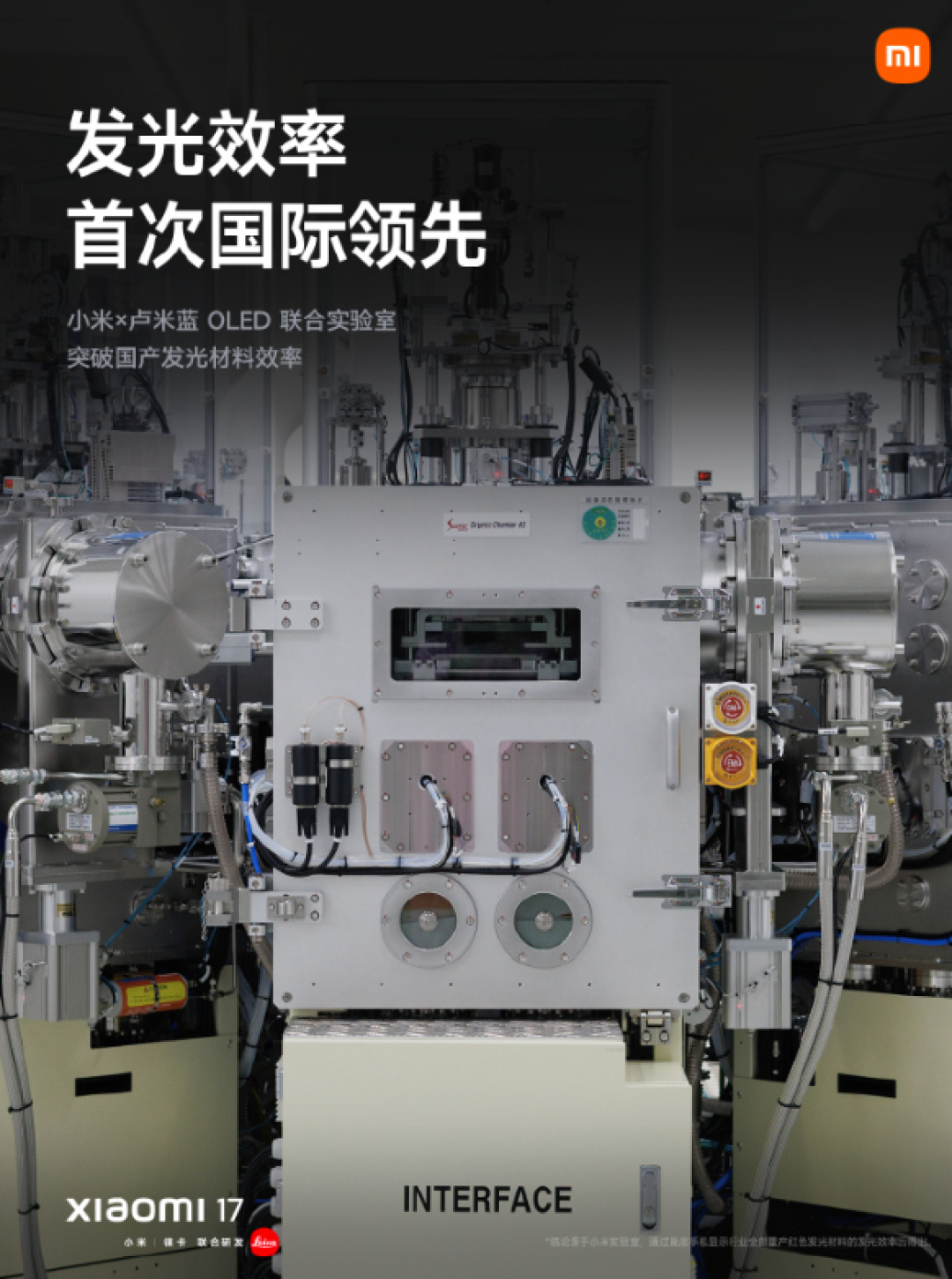 发光效率国际领先!小米17系列搭载超级阳光屏:峰值亮度高达3500nits