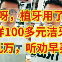 植牙用了几万，100多元洁牙神器，让你省几万，听劝早买早省钱