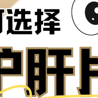 护肝片哪个牌子好？8款热门款实测，避坑看这篇！