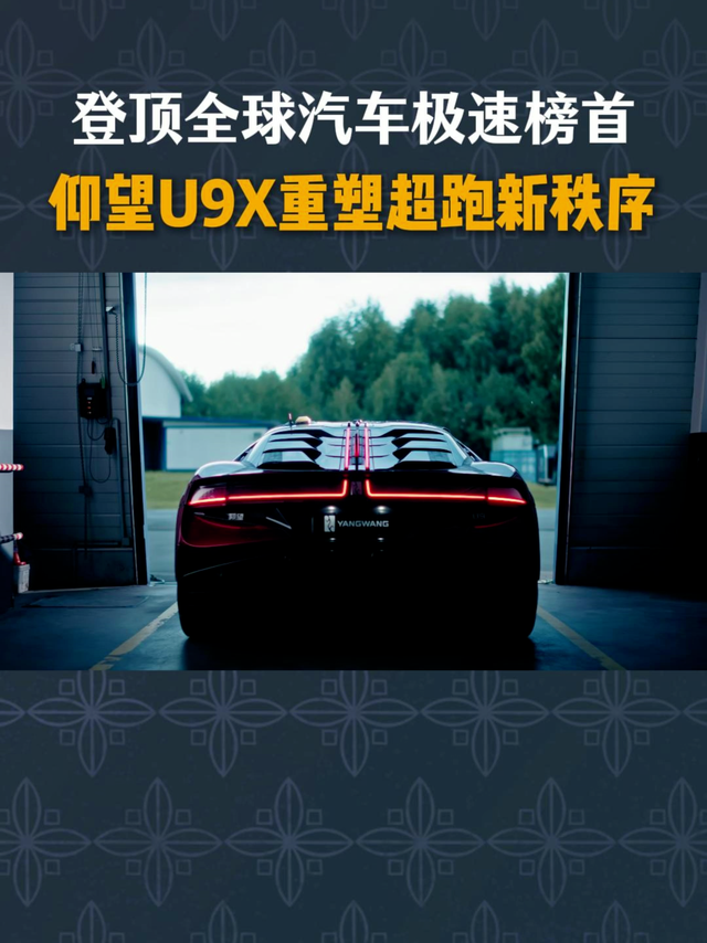 登顶全球汽车极速，仰望U9X重塑超跑新秩序