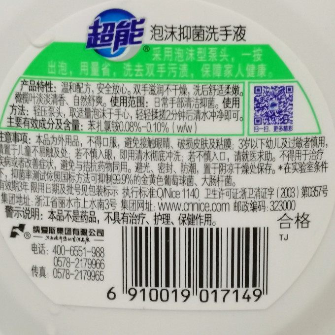 超能洗手液