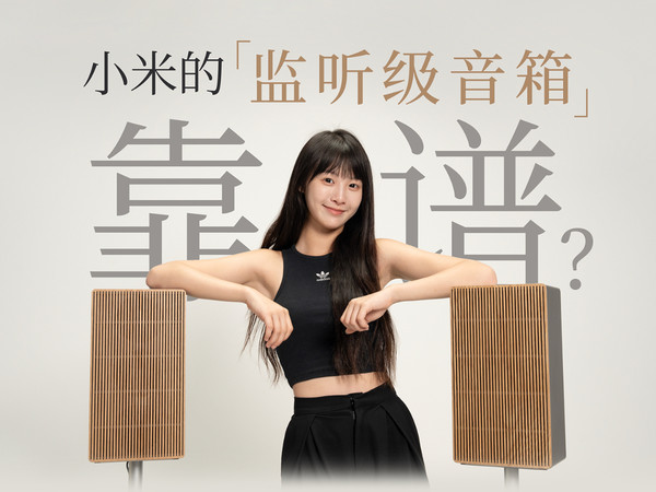 小米监听级音箱！小米 Sound Max 表现如何？