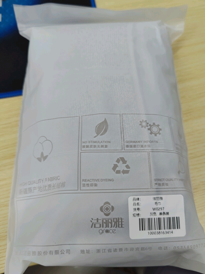 洁丽雅毛巾